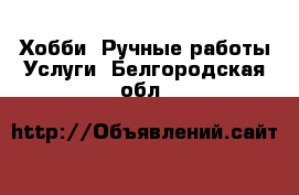 Хобби. Ручные работы Услуги. Белгородская обл.